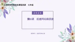 义务教育版（2024）信息技术 七年级全一册 第四单元 第20课《组建网站跟我做》课件