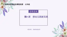 义务教育版（2024）信息技术 七年级全一册 第五单元 第21课《移动互联新发展》课件