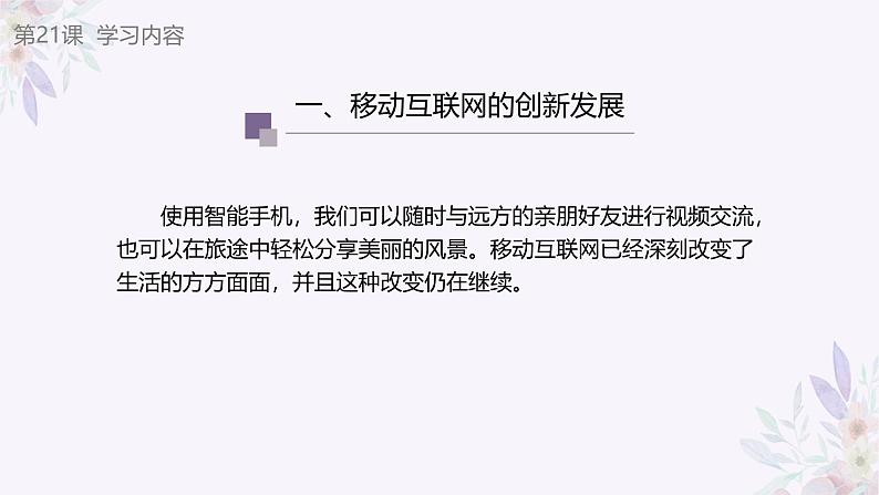 义务教育版(2024)信息技术 七年级全一册 第五单元 第21课《移动互联新发展》课件04