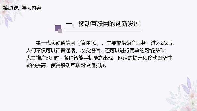 义务教育版(2024)信息技术 七年级全一册 第五单元 第21课《移动互联新发展》课件05