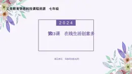 义务教育版（2024）信息技术 七年级全一册 第五单元 第23课《在线生活创意多》课件