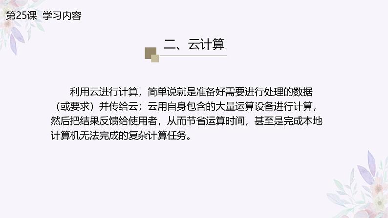 义务教育版(2024)信息技术 七年级全一册 第五单元 第25课《网络创新云服务》课件第5页