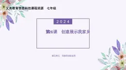 义务教育版（2024）信息技术 七年级全一册 第五单元 第26课《创意展示我家乡》课件