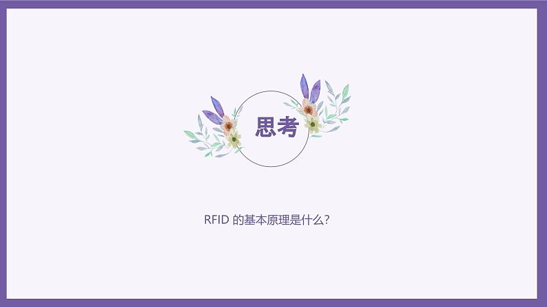 义务教育版(2024)信息技术 八年级全一册 第二单元 第7课《电子标签我揭秘》课件08