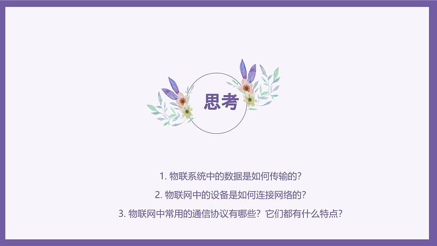 義務(wù)教育版（2024）信息技術(shù) 八年級(jí)全一冊(cè) 第二單元 第6課《數(shù)據(jù)傳輸方式多》課件第5頁(yè)