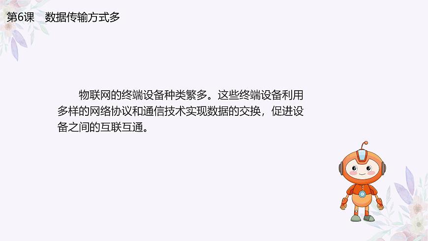 義務(wù)教育版（2024）信息技術(shù) 八年級(jí)全一冊(cè) 第二單元 第6課《數(shù)據(jù)傳輸方式多》課件第7頁(yè)