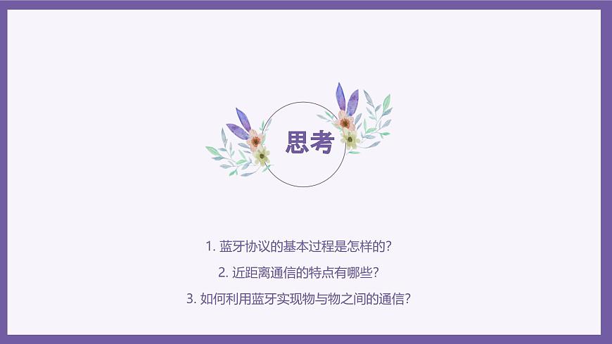 義務(wù)教育版（2024）信息技術(shù) 八年級(jí)全一冊(cè) 第二單元 第8課《巧用藍(lán)牙做工具》課件第2頁(yè)