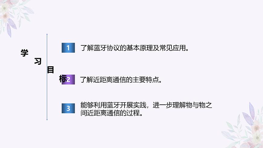 義務(wù)教育版（2024）信息技術(shù) 八年級(jí)全一冊(cè) 第二單元 第8課《巧用藍(lán)牙做工具》課件第3頁(yè)