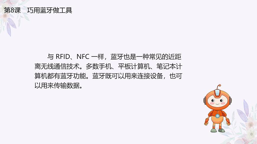 義務(wù)教育版（2024）信息技術(shù) 八年級(jí)全一冊(cè) 第二單元 第8課《巧用藍(lán)牙做工具》課件第4頁(yè)