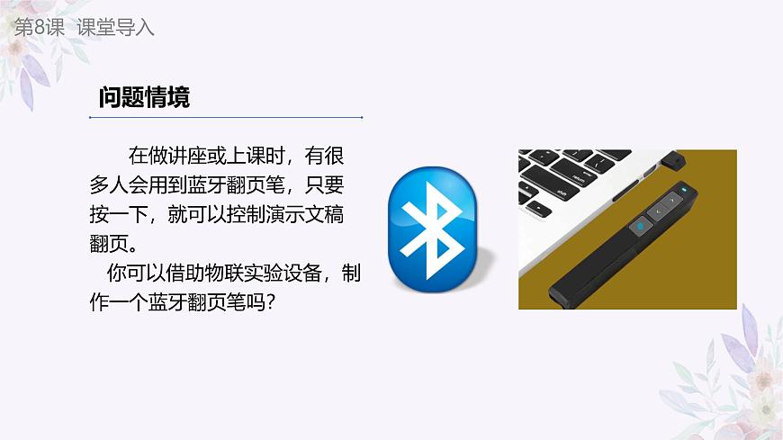 義務(wù)教育版（2024）信息技術(shù) 八年級(jí)全一冊(cè) 第二單元 第8課《巧用藍(lán)牙做工具》課件第5頁(yè)