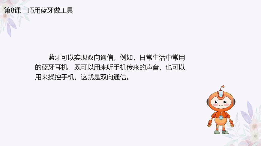 義務(wù)教育版（2024）信息技術(shù) 八年級(jí)全一冊(cè) 第二單元 第8課《巧用藍(lán)牙做工具》課件第6頁(yè)