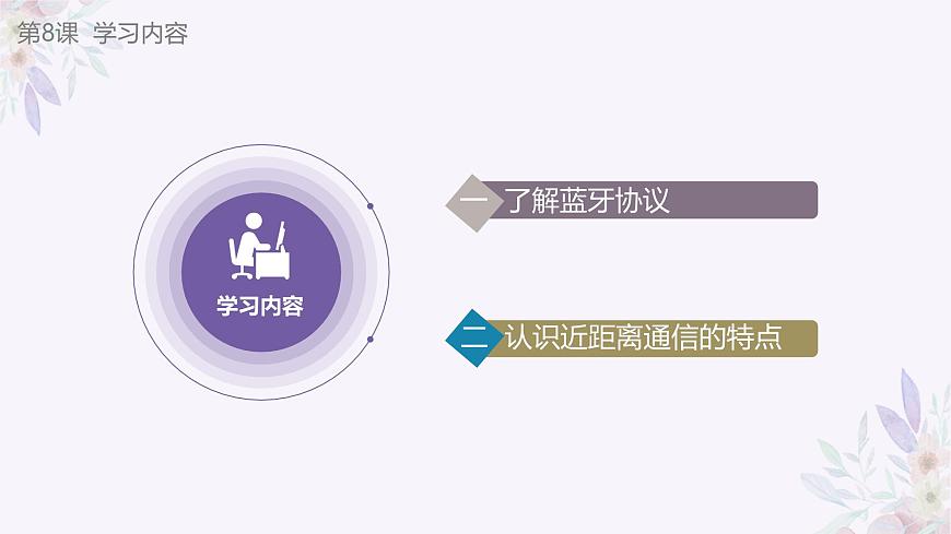 義務(wù)教育版（2024）信息技術(shù) 八年級(jí)全一冊(cè) 第二單元 第8課《巧用藍(lán)牙做工具》課件第7頁(yè)
