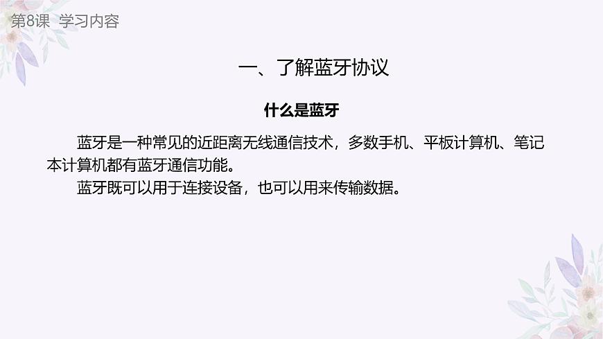 義務(wù)教育版（2024）信息技術(shù) 八年級(jí)全一冊(cè) 第二單元 第8課《巧用藍(lán)牙做工具》課件第8頁(yè)