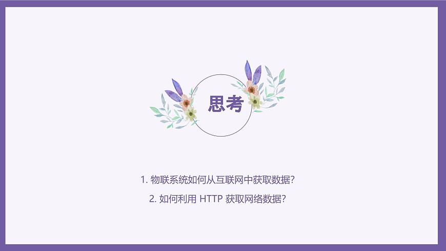 義務(wù)教育版（2024）信息技術(shù) 八年級(jí)全一冊(cè) 第二單元 第9課《互聯(lián)協(xié)議仍沿用》課件第2頁