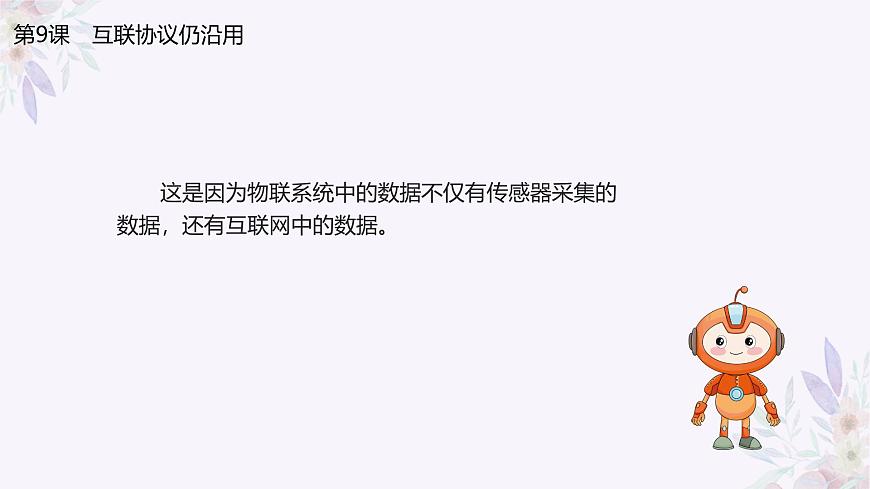義務(wù)教育版（2024）信息技術(shù) 八年級(jí)全一冊(cè) 第二單元 第9課《互聯(lián)協(xié)議仍沿用》課件第5頁
