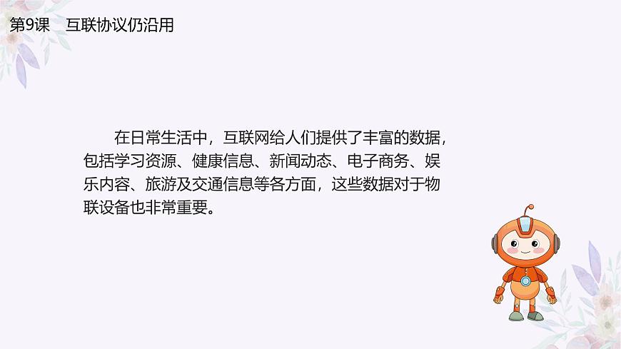 義務(wù)教育版（2024）信息技術(shù) 八年級(jí)全一冊(cè) 第二單元 第9課《互聯(lián)協(xié)議仍沿用》課件第7頁
