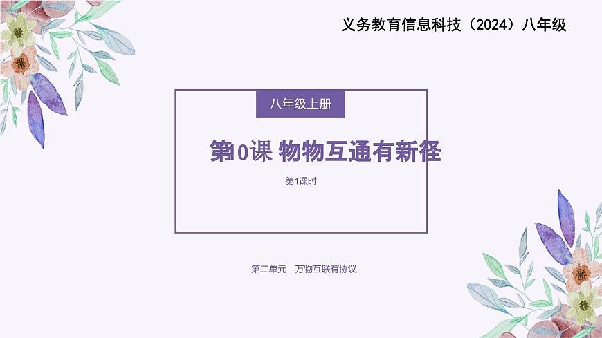 義務(wù)教育版（2024）信息技術(shù) 八年級(jí)全一冊(cè) 第二單元 第10課《物物互通有新徑》課件第1頁(yè)
