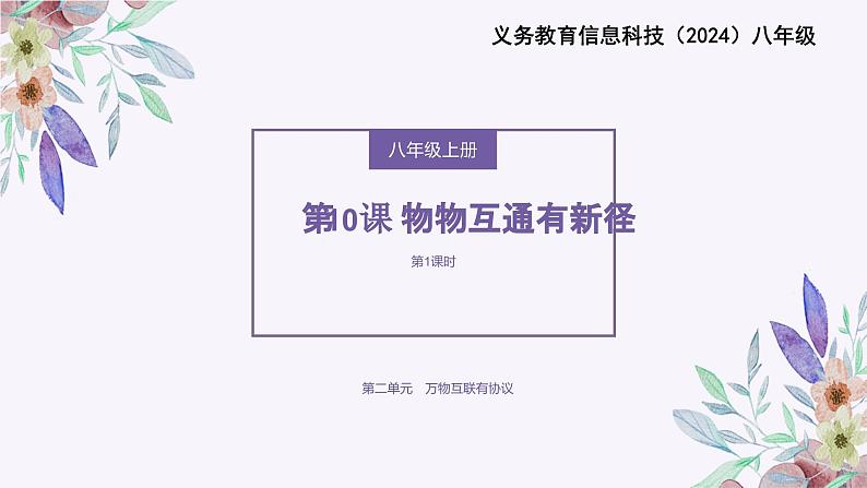 义务教育版(2024)信息技术 八年级全一册 第二单元 第10课《物物互通有新径》课件第1页