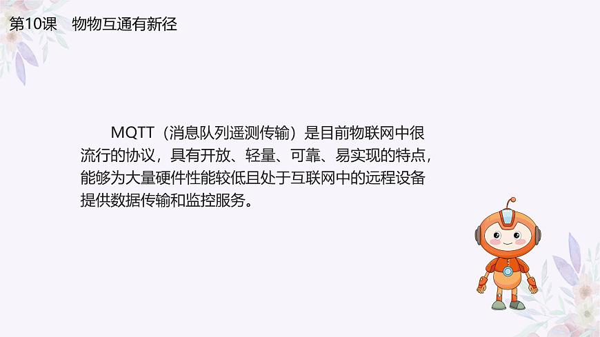 義務(wù)教育版（2024）信息技術(shù) 八年級(jí)全一冊(cè) 第二單元 第10課《物物互通有新徑》課件第4頁(yè)