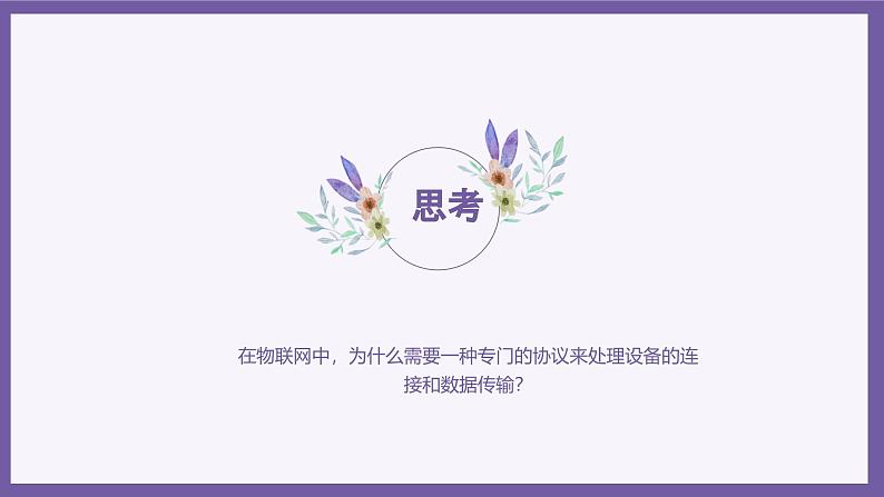 义务教育版(2024)信息技术 八年级全一册 第二单元 第10课《物物互通有新径》课件第7页