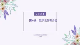 义务教育版（2024）信息技术 八年级全一册 第六单元 第26课《数字世界有身份》课件