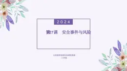 义务教育版（2024）信息技术 八年级全一册 第六单元 第27课《安全事件与风险》课件