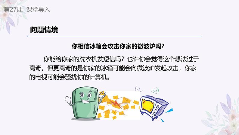 义务教育版(2024)信息技术 八年级全一册 第六单元 第27课《安全事件与风险》课件第2页