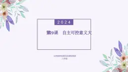 义务教育版（2024）信息技术 八年级全一册 第六单元 第29课《自主可控意义大》课件