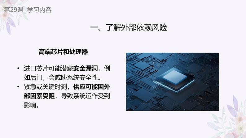 义务教育版(2024)信息技术 八年级全一册 第六单元 第29课《自主可控意义大》课件05