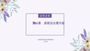 义务教育版（2024）八年级全一册第30课 系统安全需升级集体备课免费课件ppt