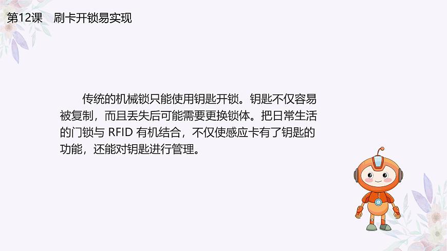 義務(wù)教育版（2024）信息技術(shù) 八年級(jí)全一冊(cè) 第三單元 第12課《刷卡開鎖易實(shí)現(xiàn)》課件第4頁(yè)
