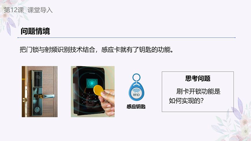 義務(wù)教育版（2024）信息技術(shù) 八年級(jí)全一冊(cè) 第三單元 第12課《刷卡開鎖易實(shí)現(xiàn)》課件第5頁(yè)
