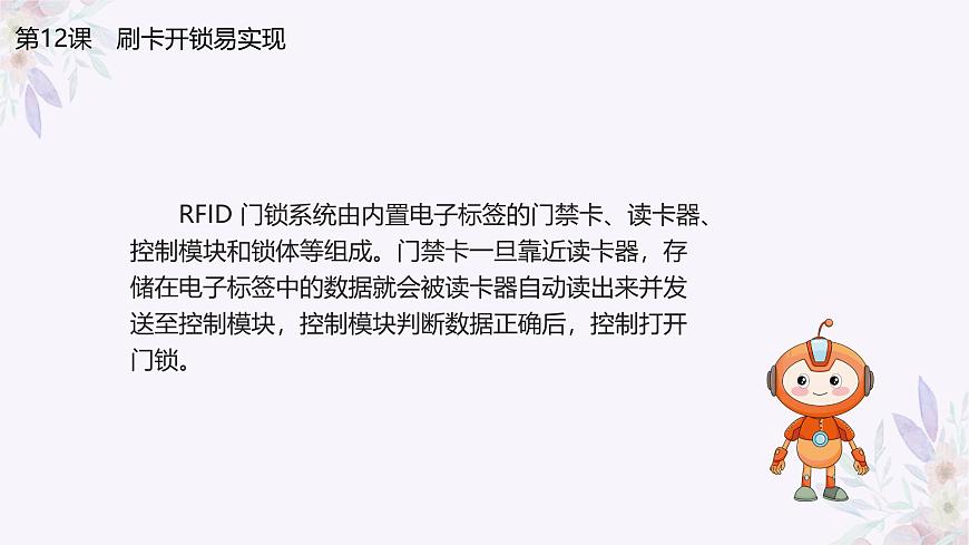 義務(wù)教育版（2024）信息技術(shù) 八年級(jí)全一冊(cè) 第三單元 第12課《刷卡開鎖易實(shí)現(xiàn)》課件第7頁(yè)