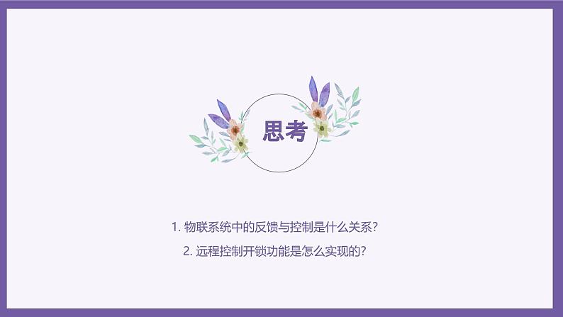 义务教育版(2024)信息技术 八年级全一册 第三单元 第14课《远程控制更便捷》课件第2页