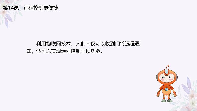 义务教育版(2024)信息技术 八年级全一册 第三单元 第14课《远程控制更便捷》课件第4页