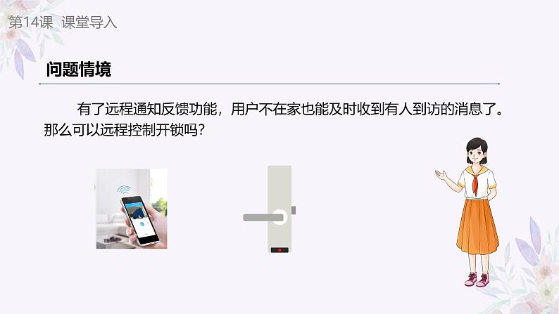 义务教育版(2024)信息技术 八年级全一册 第三单元 第14课《远程控制更便捷》课件第5页