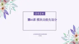 义务教育版（2024）信息技术 八年级全一册 第四单元 第16课《模块功能先划分》课件