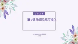 义务教育版（2024）信息技术 八年级全一册 第四单元 第19课《数据呈现可视化》课件