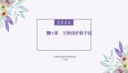 义务教育版（2024）八年级全一册第21课 文物保护新手段教案配套免费ppt课件