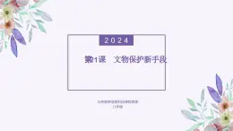 义务教育版（2024）信息技术 八年级全一册 第五单元 第21课《文物保护新手段》课件