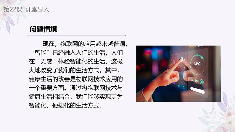义务教育版(2024)信息技术 八年级全一册 第五单元 第22课《健康生活新设备》课件第2页