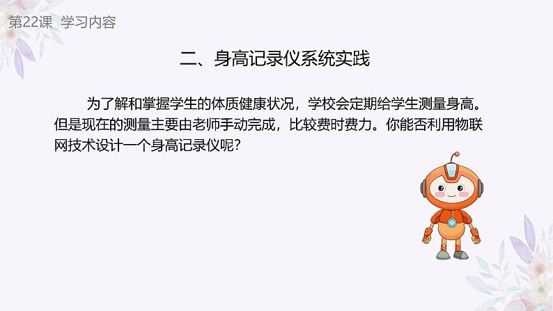 义务教育版(2024)信息技术 八年级全一册 第五单元 第22课《健康生活新设备》课件第5页