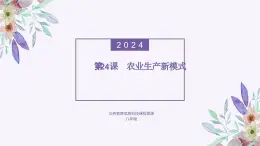 义务教育版（2024）信息技术 八年级全一册 第五单元 第24课《农业生产新模式》课件