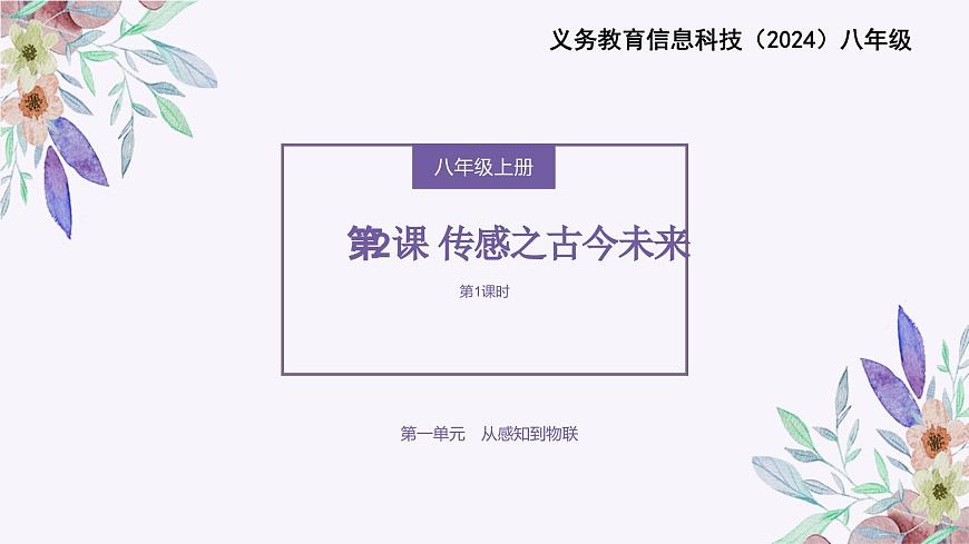 義務(wù)教育版（2024）信息技術(shù) 八年級全一冊 第一單元 第2課《傳感之古今未來》課件第1頁
