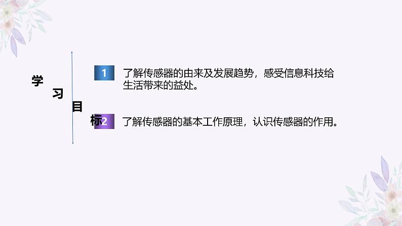 义务教育版(2024)信息技术 八年级全一册 第一单元 第2课《传感之古今未来》课件02
