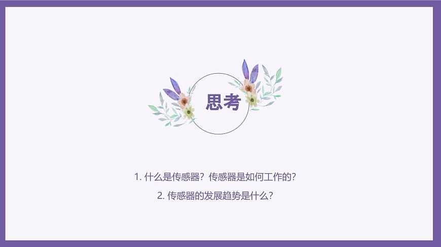 義務(wù)教育版（2024）信息技術(shù) 八年級全一冊 第一單元 第2課《傳感之古今未來》課件第3頁