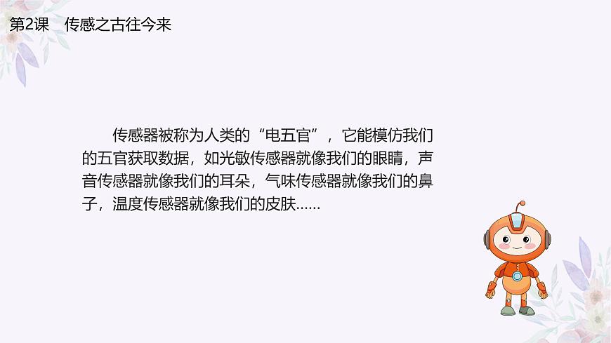 義務(wù)教育版（2024）信息技術(shù) 八年級全一冊 第一單元 第2課《傳感之古今未來》課件第5頁