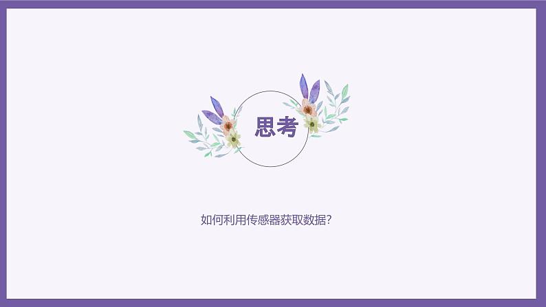 义务教育版(2024)信息技术 八年级全一册 第一单元 第3课《环境数据要感知》课件第3页