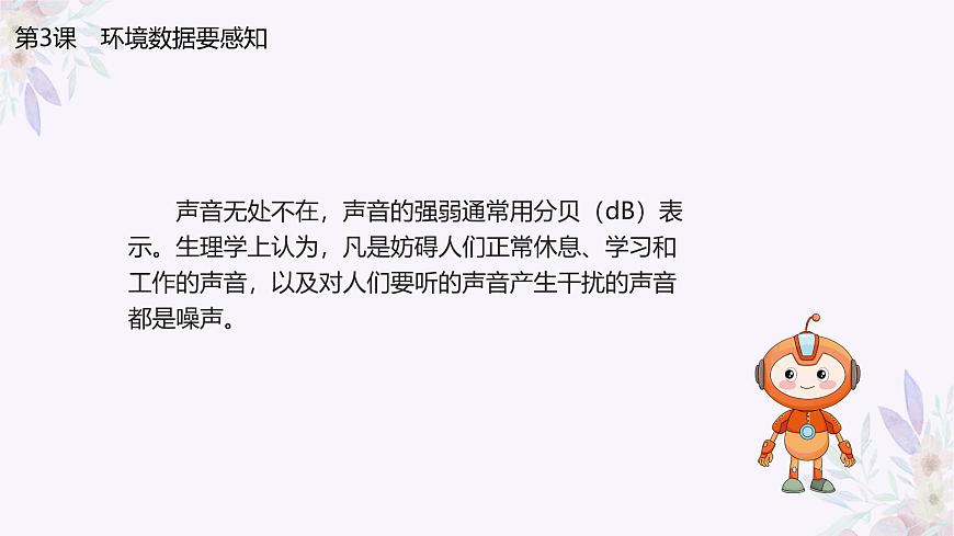 義務(wù)教育版（2024）信息技術(shù) 八年級(jí)全一冊(cè) 第一單元 第3課《環(huán)境數(shù)據(jù)要感知》課件第4頁