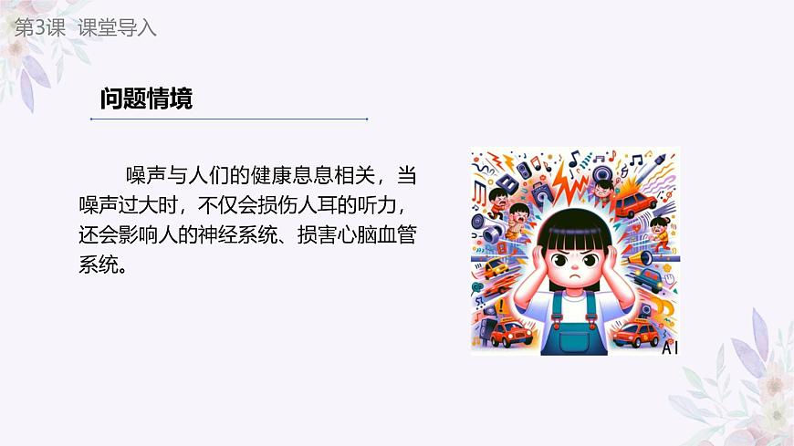 義務(wù)教育版（2024）信息技術(shù) 八年級(jí)全一冊(cè) 第一單元 第3課《環(huán)境數(shù)據(jù)要感知》課件第5頁